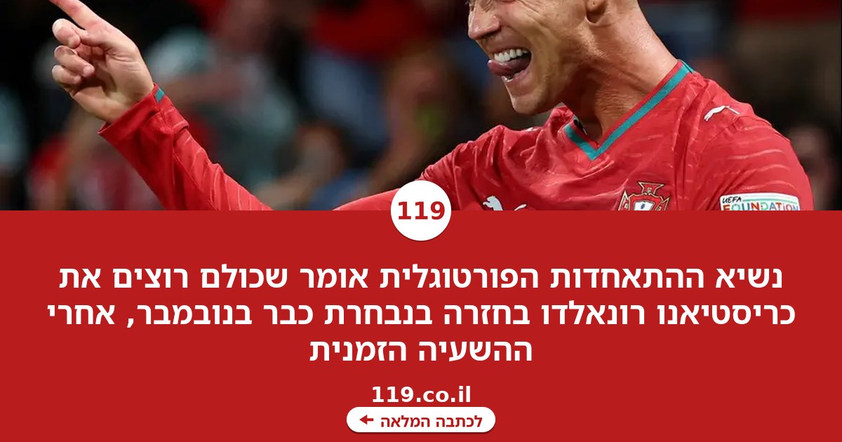 נשיא ההתאחדות: "כולנו רוצים את רונאלדו בחזרה בנובמבר"