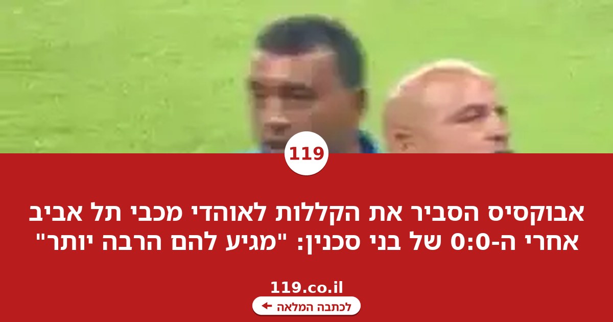 אבוקסיס מסביר את הקללות לאוהדי מכבי תל אביב: "מגיע להם הרבה יותר"