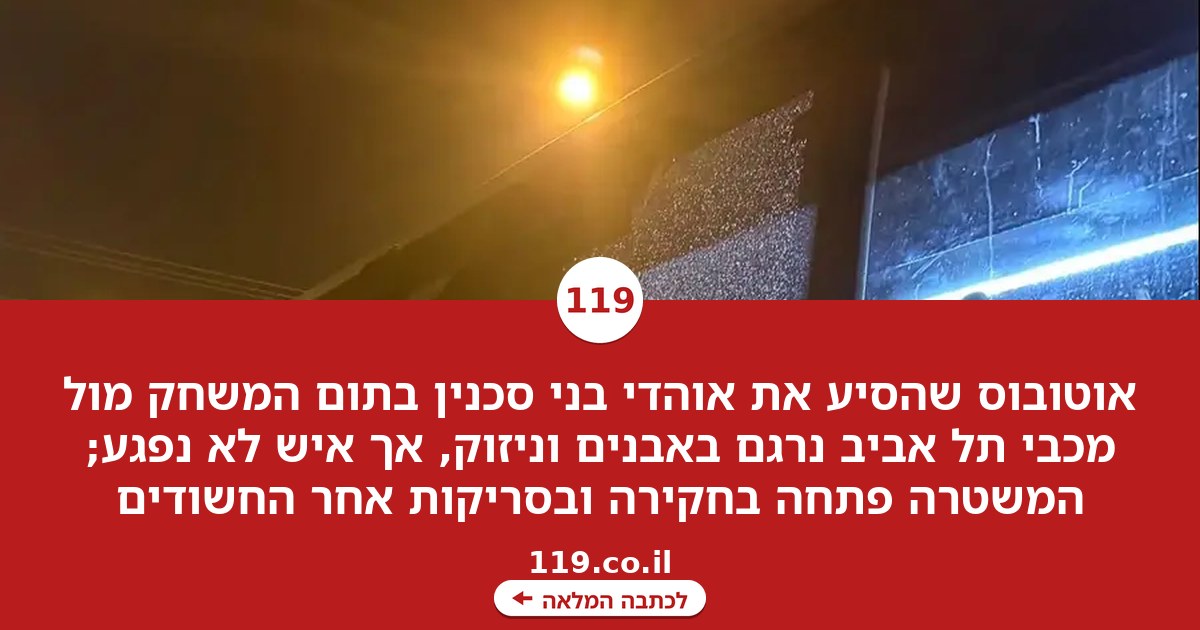אוטובוס אוהדי סכנין נרגם באבנים בתום המשחק מול מכבי ת"א