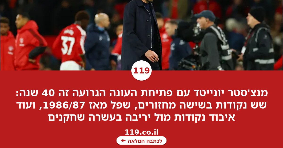 פתיחת העונה הגרועה זה 40 שנה: השפל של מנצ'סטר יונייטד