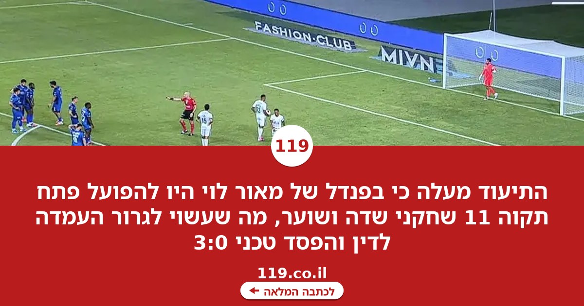 התיעוד המרשיע: האם הפועל פתח תקוה תספוג הפסד טכני?