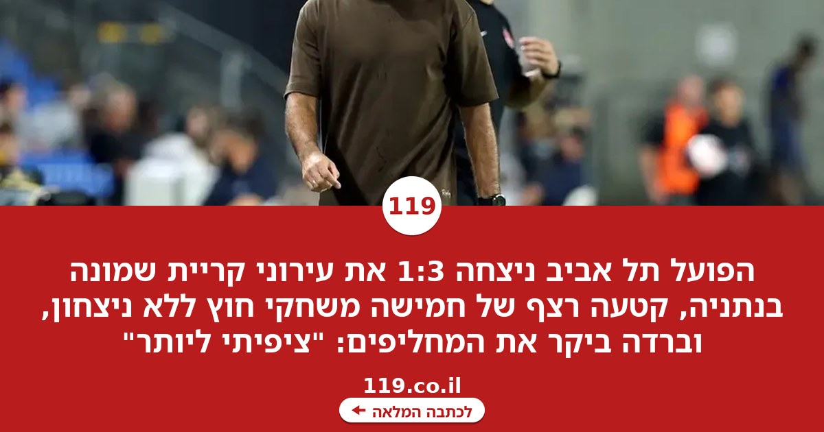 אליניב ברדה: "ציפיתי ליותר מהמחליפים, רצו להבקיע לבד"