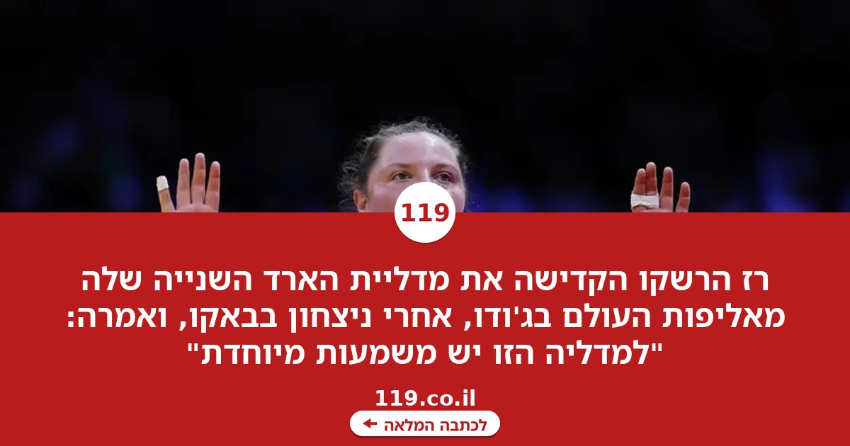 ההקדשה המרגשת של רז הרשקו: "למדליה הזו יש משמעות מיוחדת"