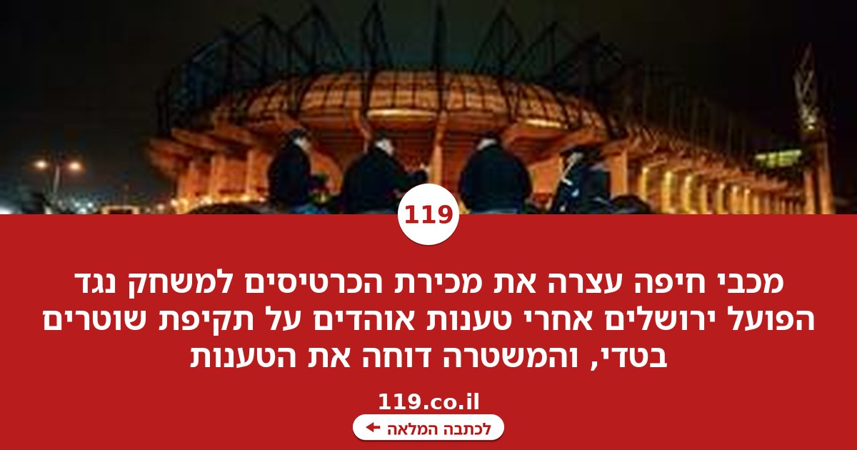 הטענות הקשות של מכבי חיפה: "אחד השוטרים אמר: 'למה לא שחטת אותו?'"