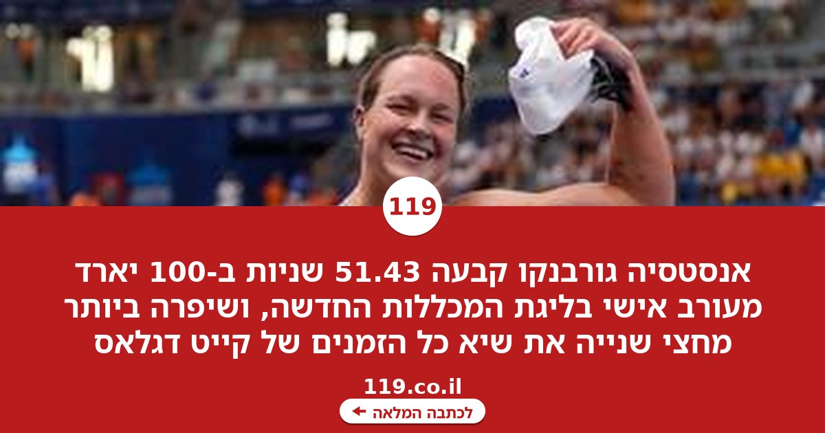 הכי מהירה בהיסטוריה: ההישג של אנסטסיה גורבנקו בארה"ב