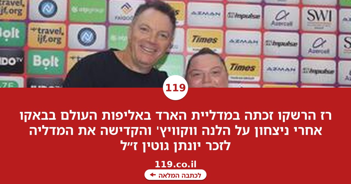 גאווה ישראלית: רז הרשקו זכתה במדליית הארד באליפות העולם
