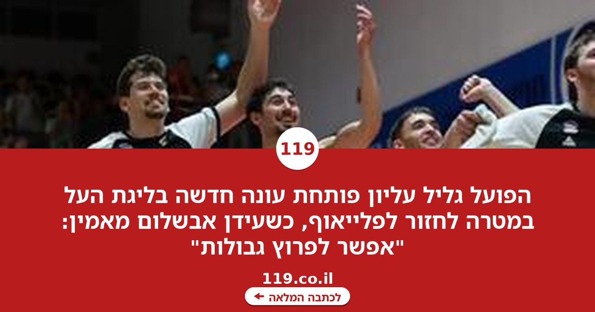 הפועל גליל עליון רוצה לחזור לקדמת הבמה: "אפשר לפרוץ גבולות"