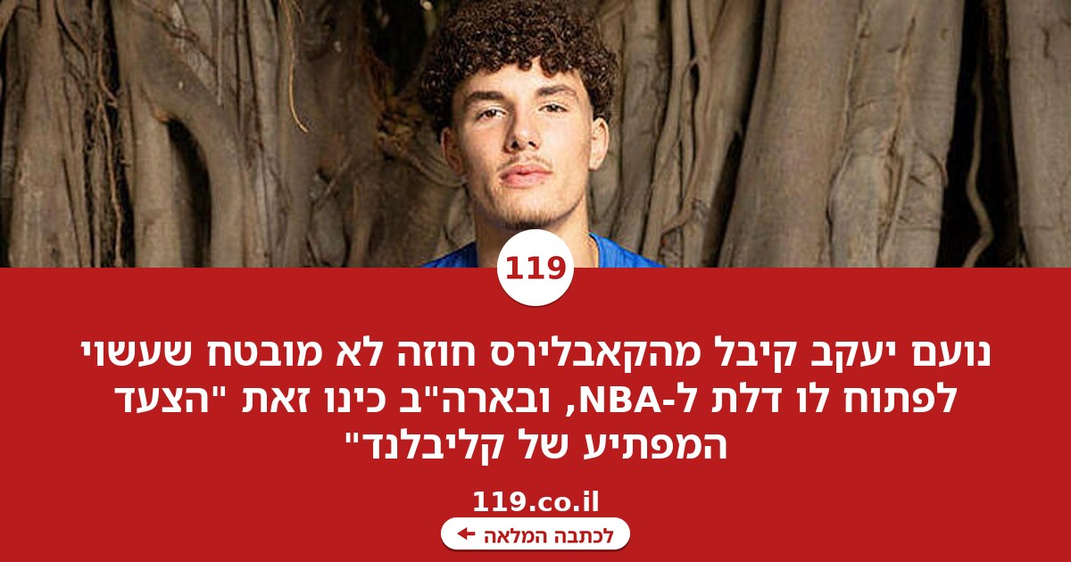 איך נועם יעקב יוכל להגיע ל-NBA - ומה חושבים על כך בארה"ב?
