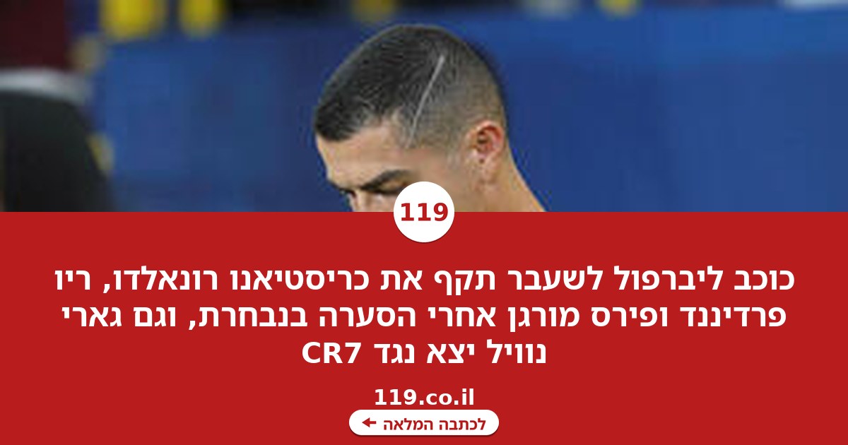 "אתם מביכים את עצמכם!": כוכב העבר נגד כריסטיאנו רונאלדו