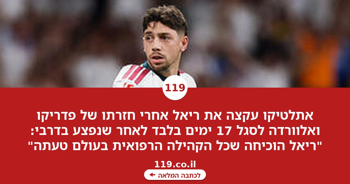 אתלטיקו לא שכחה לעקוץ את ריאל: "מברכים אתכם על הנס הרפואי"