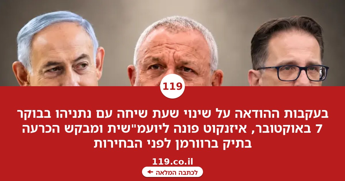 ההודאה הדרמטית: איזנקוט פנה ליועמ"שית - הכריעי בתיק ברוורמן לפני הבחירות