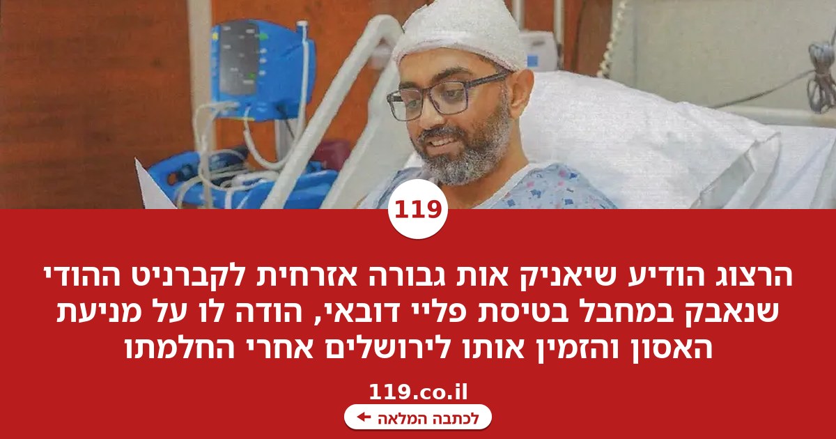 בבית החולים: הרצוג הפתיע את הקברניט הגיבור של פליי דובאי