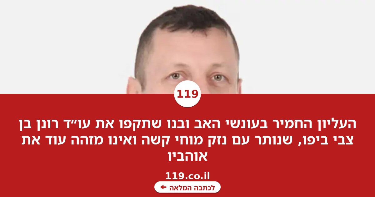 "אלימות פראית": העליון החמיר בעונשי האב ובנו שתקפו עו"ד