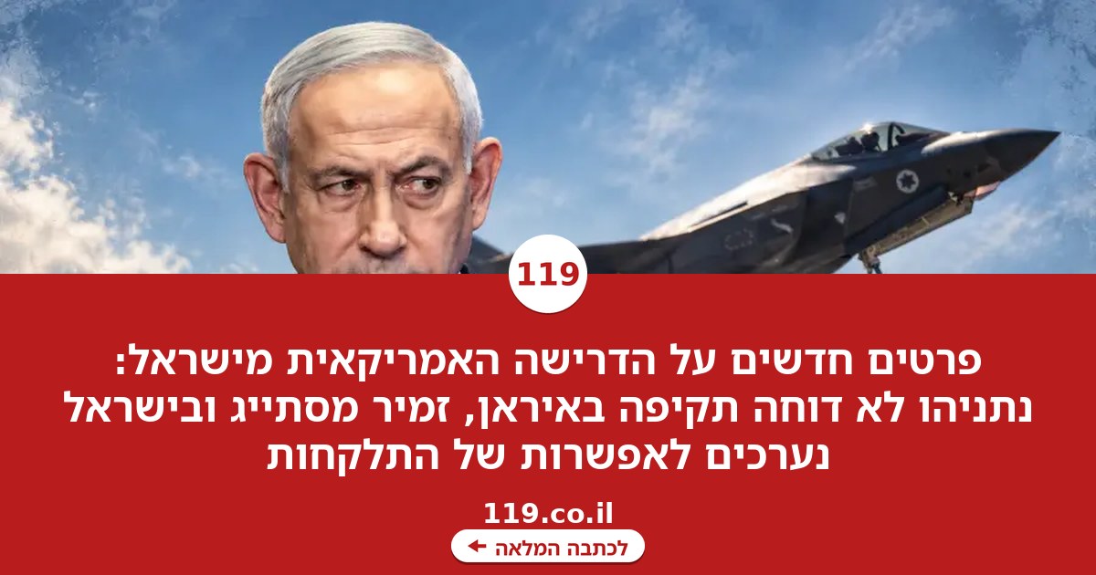 פרטים חדשים על הדרישה האמריקאית מישראל: נתניהו לא דוחה על הסף תקיפה באיראן | פרסום ראשון