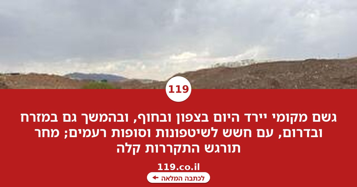 התחזית: גשם מקומי - וחשש לשיטפונות | צפו במכ"מ הגשם