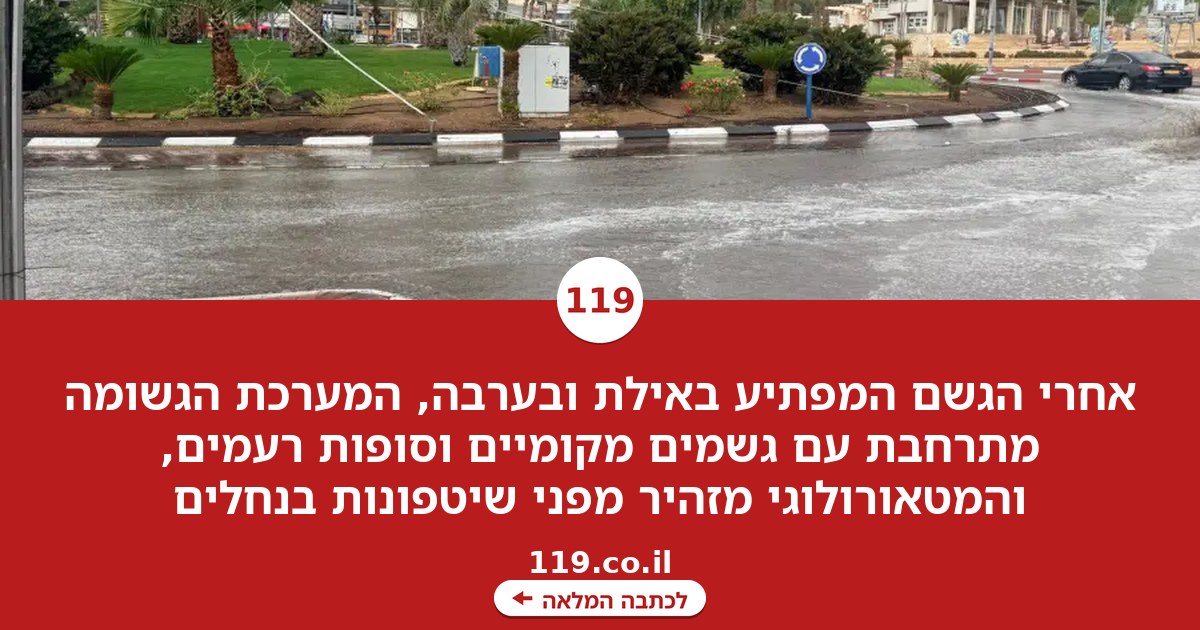 אחרי הגשם באילת: אלו האזורים שבהם קיים חשש לשיטפונות | תחזית מזג האוויר