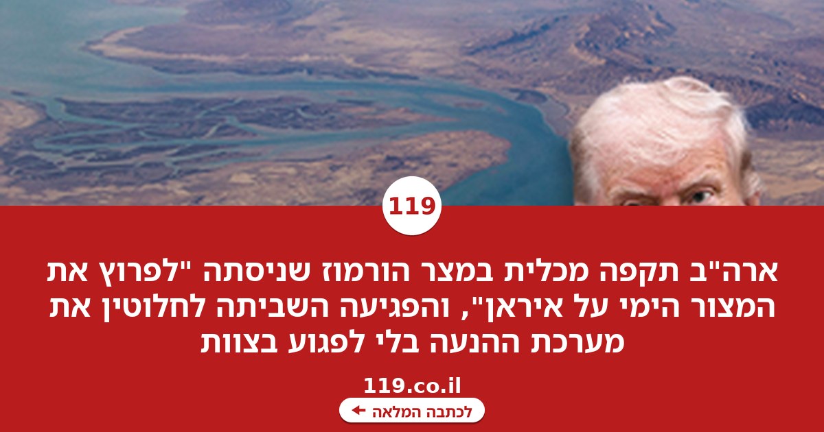ארה"ב: תקפנו מכלית שניסתה לשבור את המצור בהורמוז