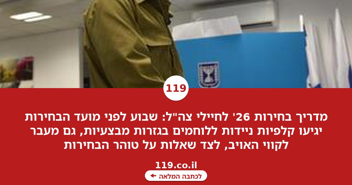 בלבנון, בסוריה, בעזה ובעורף: מדריך בחירות 26' לחיילות ולחיילי צה"ל
