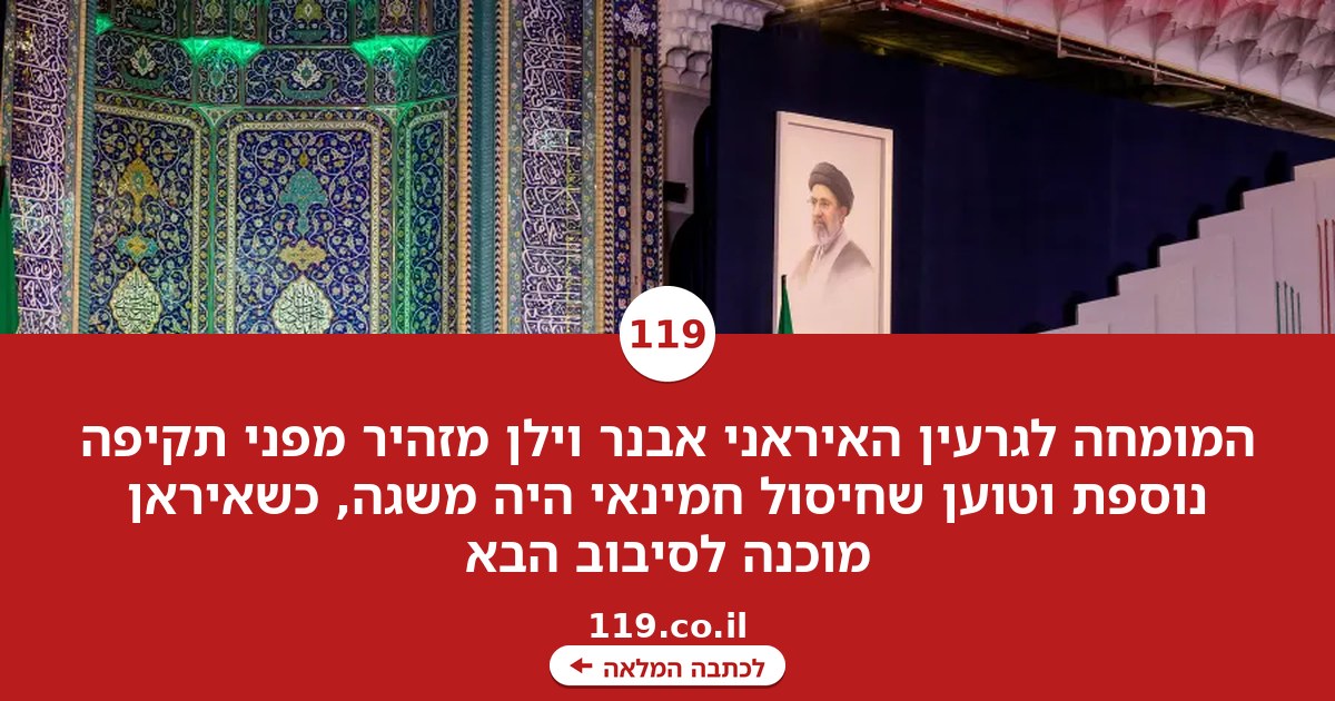 המומחה לאיראן מטיל פצצה: חיסול חמינאי היה משגה