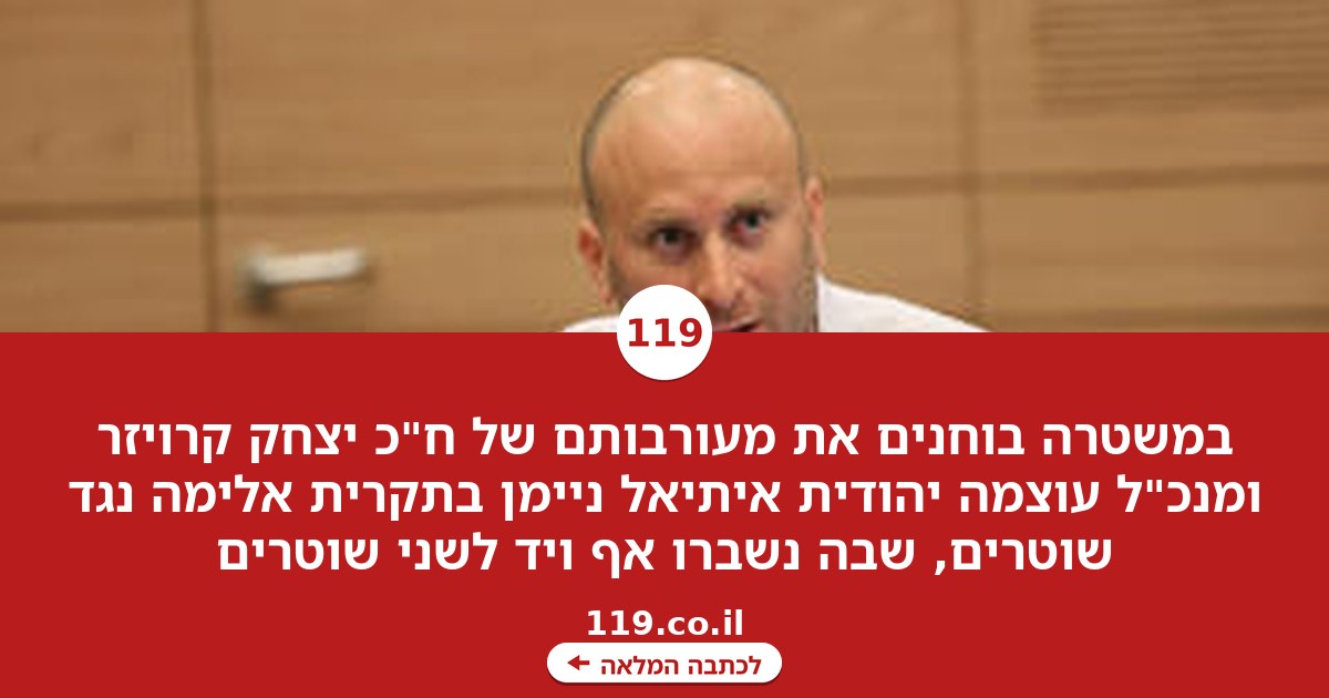 חשד: ח"כ ומנכ"ל עוצמה יהודית היו בתקרית אלימה נגד שוטרים ששברו אף ויד