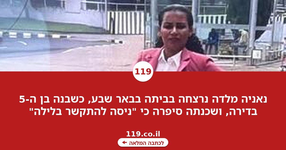 נאניה מלדה נרצחה בנוכחות בנה הקטן בבאר שבע: "ניסה להתקשר בלילה"