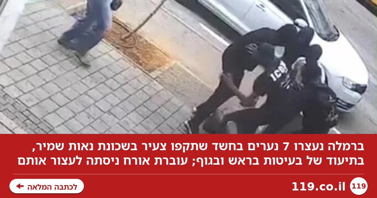 חשד לתקיפה חמורה ומתועדת ברמלה: הנערים מפילים - ובועטים בראש ובגוף ללא הפסקה