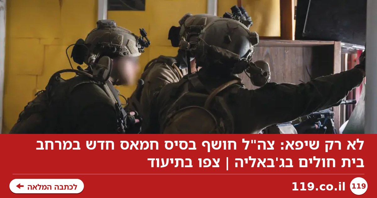 לא רק שיפא: צה"ל חושף בסיס חמאס חדש במרחב בית חולים בג'באליה | צפו בתיעוד