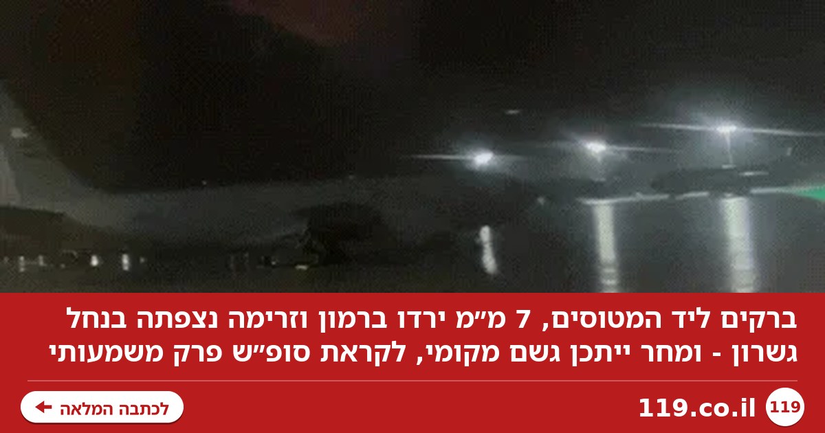 ברקים ליד המטוסים, זרימה בנחלי הרי אילת - ומתי צפוי פרק הגשם המשמעותי הבא?