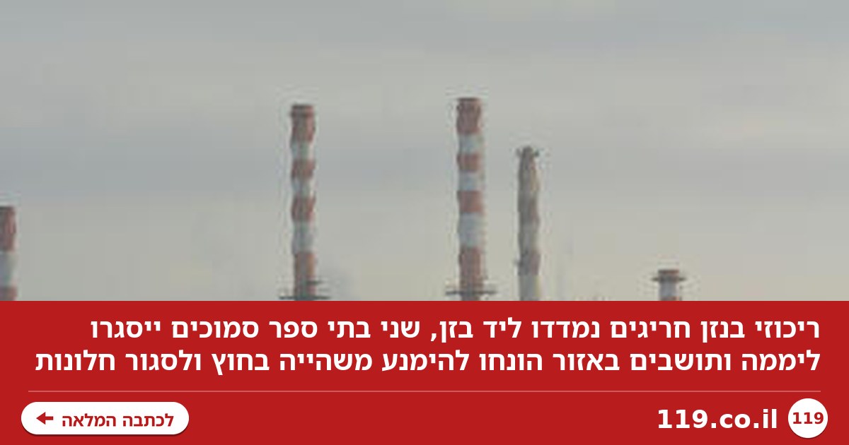זיהום חריג ליד בתי הזיקוק: שני בתי ספר נסגרו ליממה, אלו ההנחיות לתושבים באזור