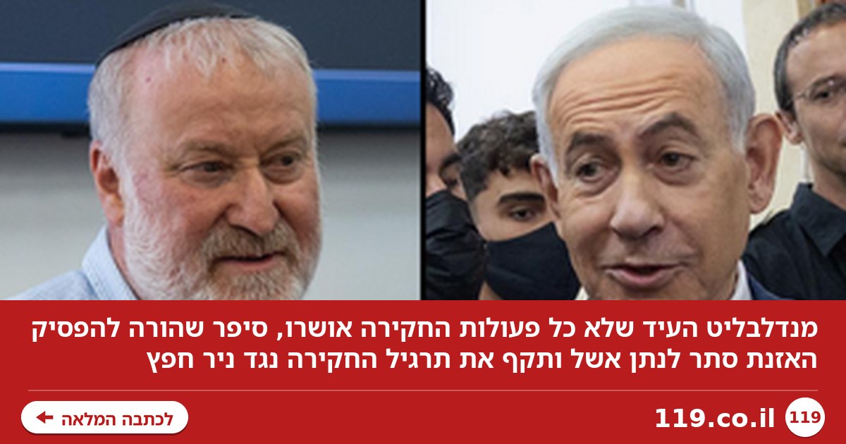 ההאזנה ש"הרתיחה" אותו, והתרגיל "הפסול" לחפץ: סיכום יום עדות מנדלבליט