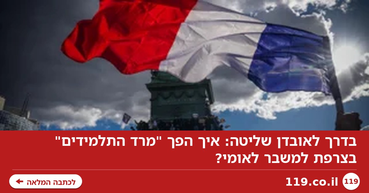 בדרך לאובדן שליטה: איך הפך "מרד התלמידים" בצרפת למשבר לאומי?