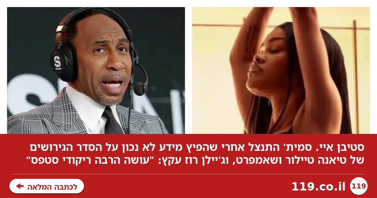 סטיבן איי. סמית' התנצל בפני טיאנה טיילור ושאמפרט, והפך לבדיחה