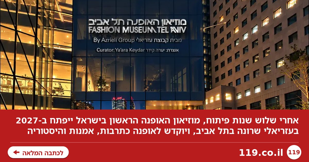 אחרי שלוש שנות פיתוח: מוזיאון האופנה הראשון בישראל ייפתח ב-2027