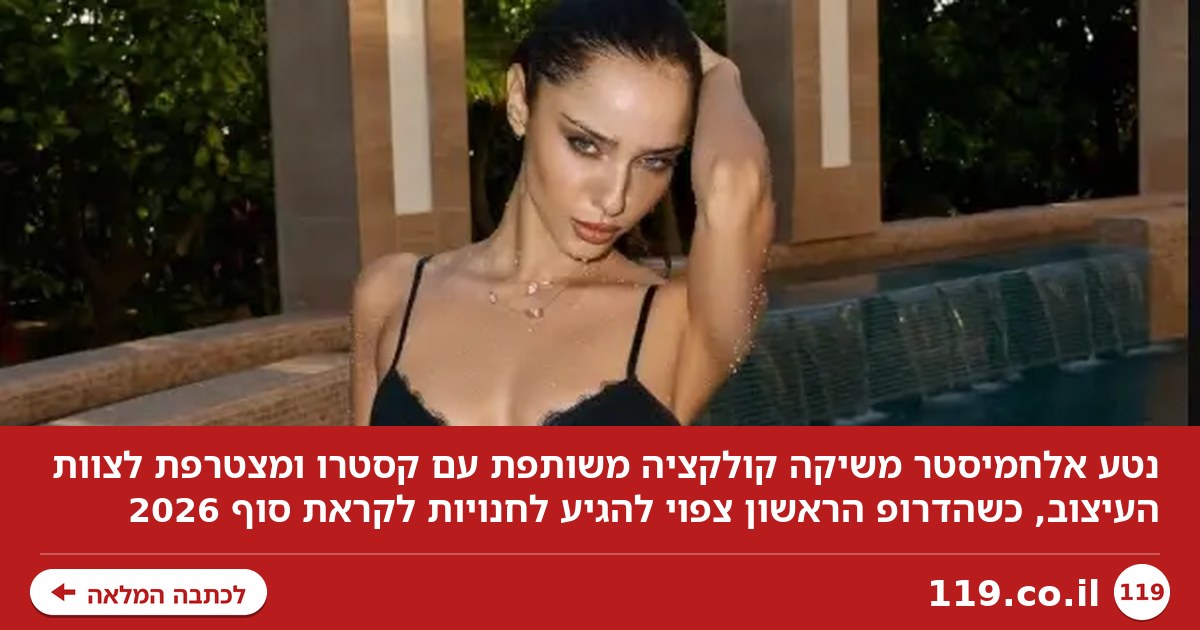 עולים שלב ביחסים: נטע אלחמיסטר משיקה קולקציה משותפת עם קסטרו