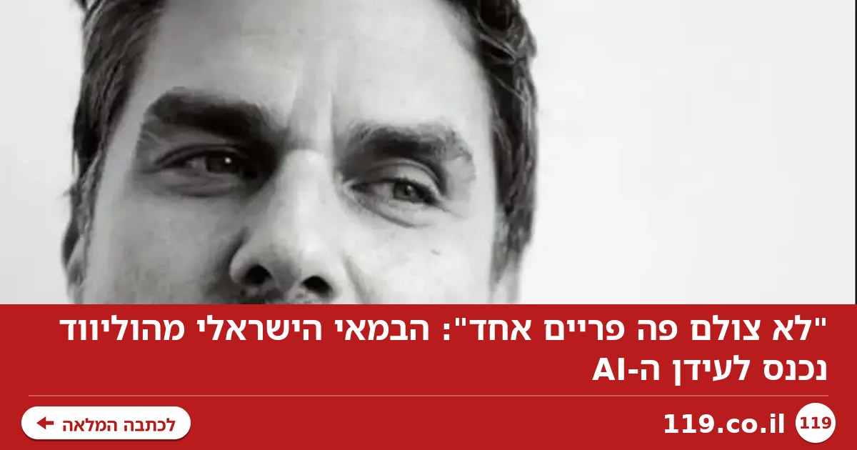 "לא צולם פה פריים אחד": הבמאי הישראלי מהוליווד נכנס לעידן ה-AI