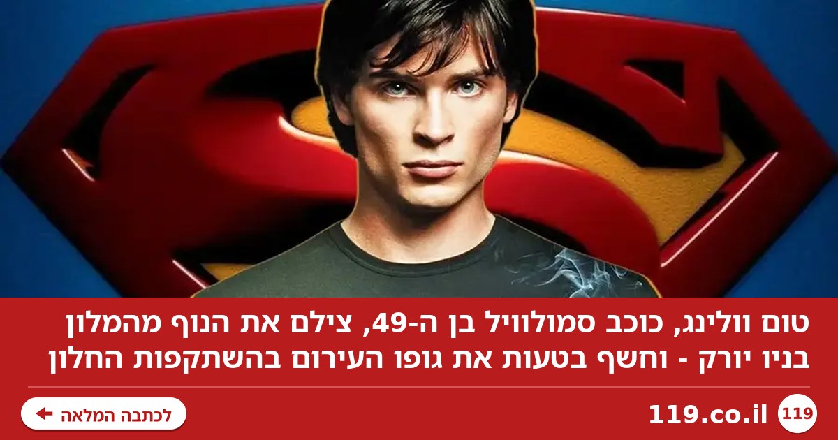 סופרמן רק רצה לצלם את הנוף מהמלון - וחשף בטעות את גופו העירום