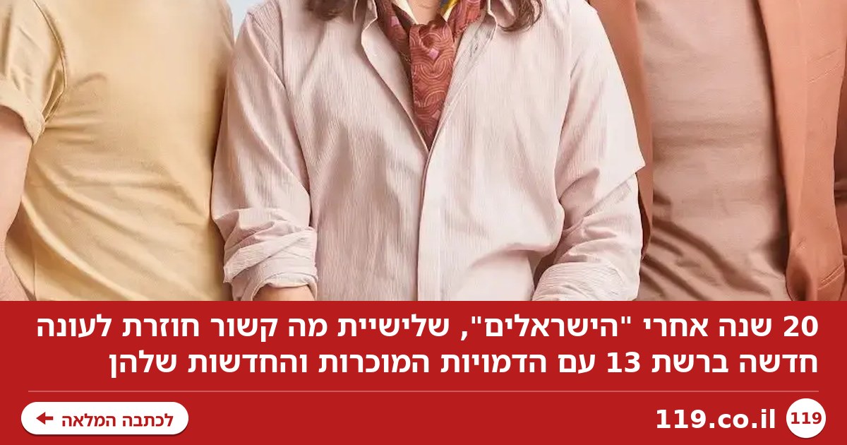 20 שנה אחרי: סדרת הקאלט הישראלית חוזרת בענק