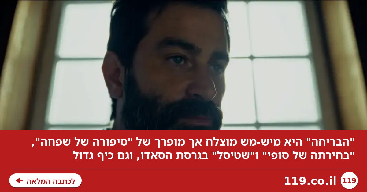 מיש-מש מוצלח אך מופרך: "הבריחה" היא כיף גדול