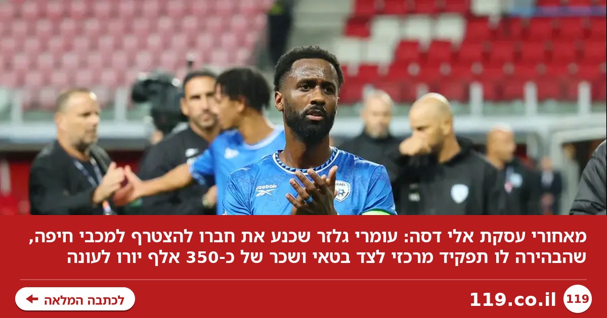 מכבש הלחצים והמסר המקצועי: מאחורי הקלעים של עסקת אלי דסה