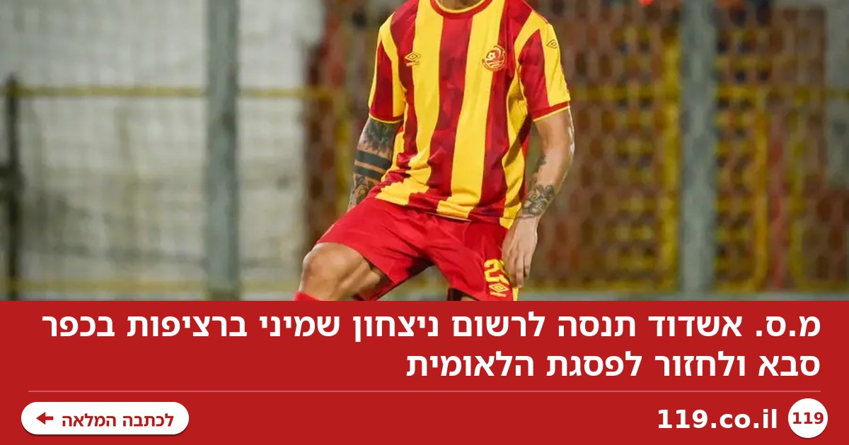 מ.ס. אשדוד רוצה לשפר את שיא המועדון ולחזור לפסגת הלאומית