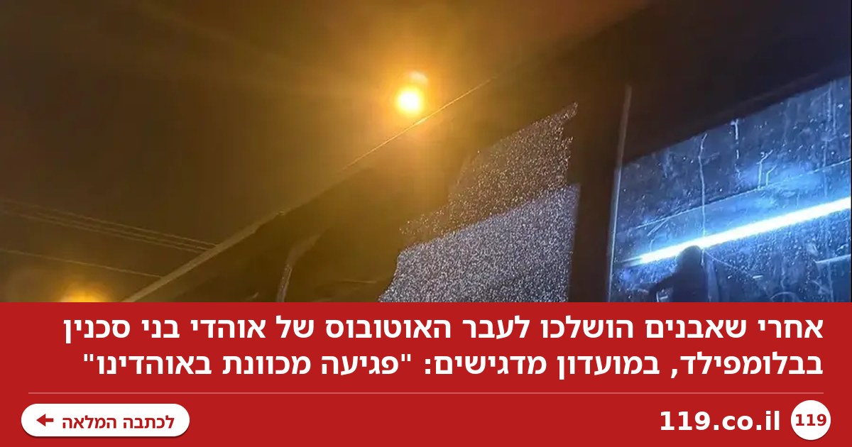 סכנין על תקיפת האוטובוס בבלומפילד: "פגיעה מכוונת באוהדינו"