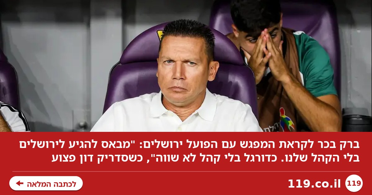 "מבאס להגיע לירושלים בלי הקהל שלנו. כדורגל בלי קהל לא שווה"