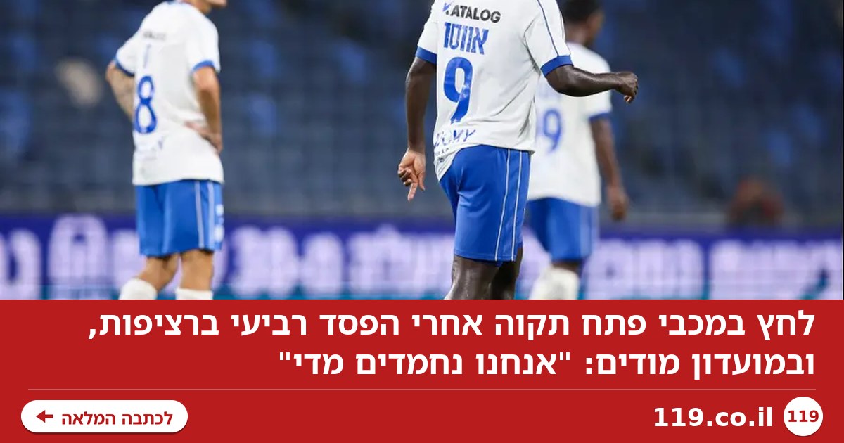 לחץ במכבי פתח תקוה: "אנחנו נחמדים מדי"