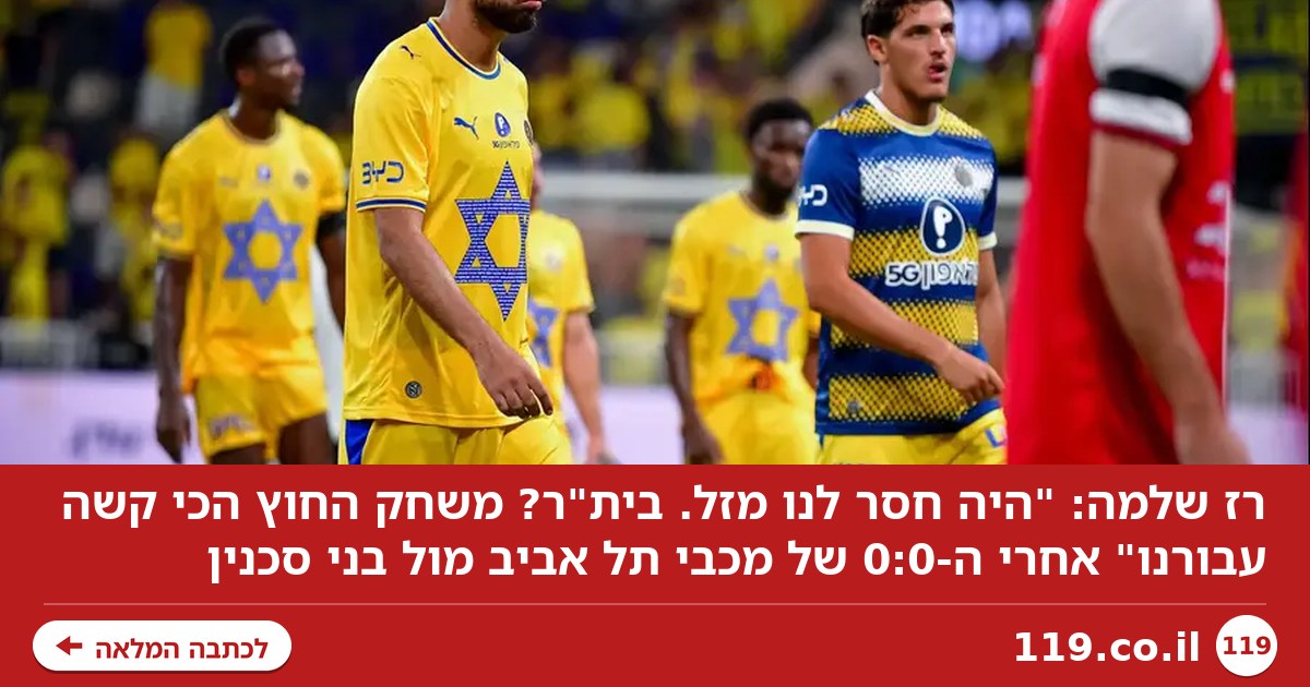 רז שלמה: "היה חסר לנו מזל. בית"ר? משחק החוץ הכי קשה עבורנו"