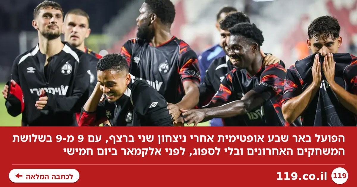 באר שבע אופטימית: "סגל אדיר, במגמת שיפור. עוד נכתוש יריבות"