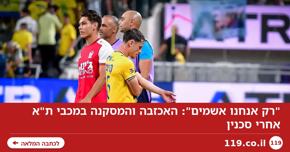 "רק אנחנו אשמים": האכזבה והמסקנה במכבי ת"א אחרי סכנין