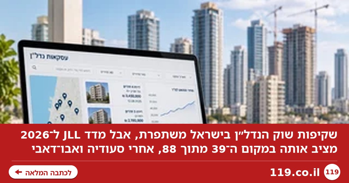 השקיפות בשוק הנדל"ן הישראלי משתפרת - אבל סעודיה ואבו-דאבי עקפו אותנו
