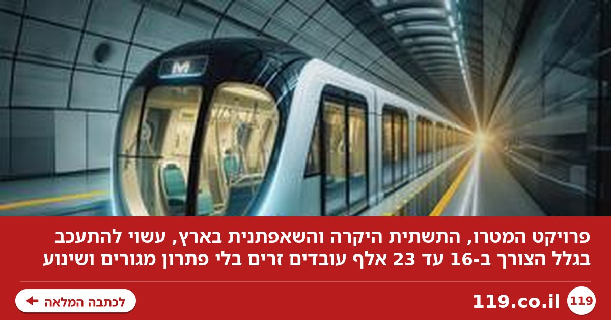 בדובאי בנו עבורם עיר, בישראל מתנערים: פרויקט המטרו עשוי להתעכב - זו הסיבה