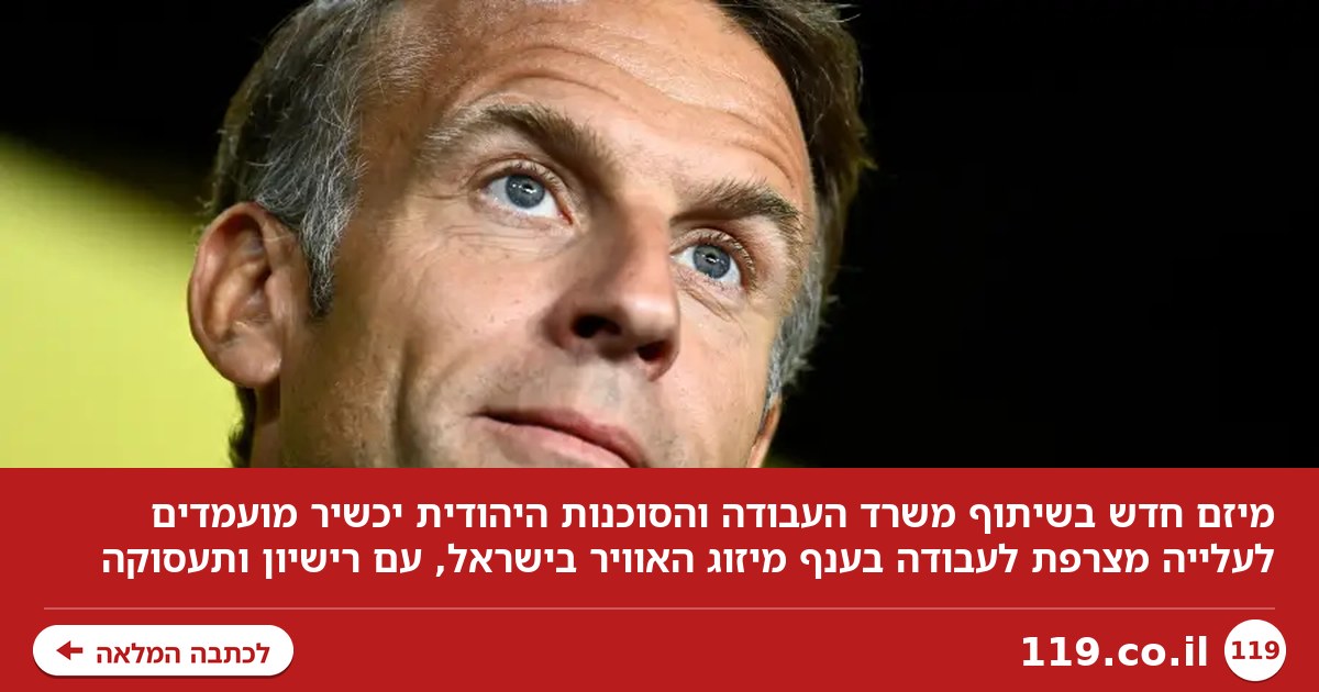 צרפת נכנסת לתמונה: המהלך שעשוי לגרום לשינוי בישראל