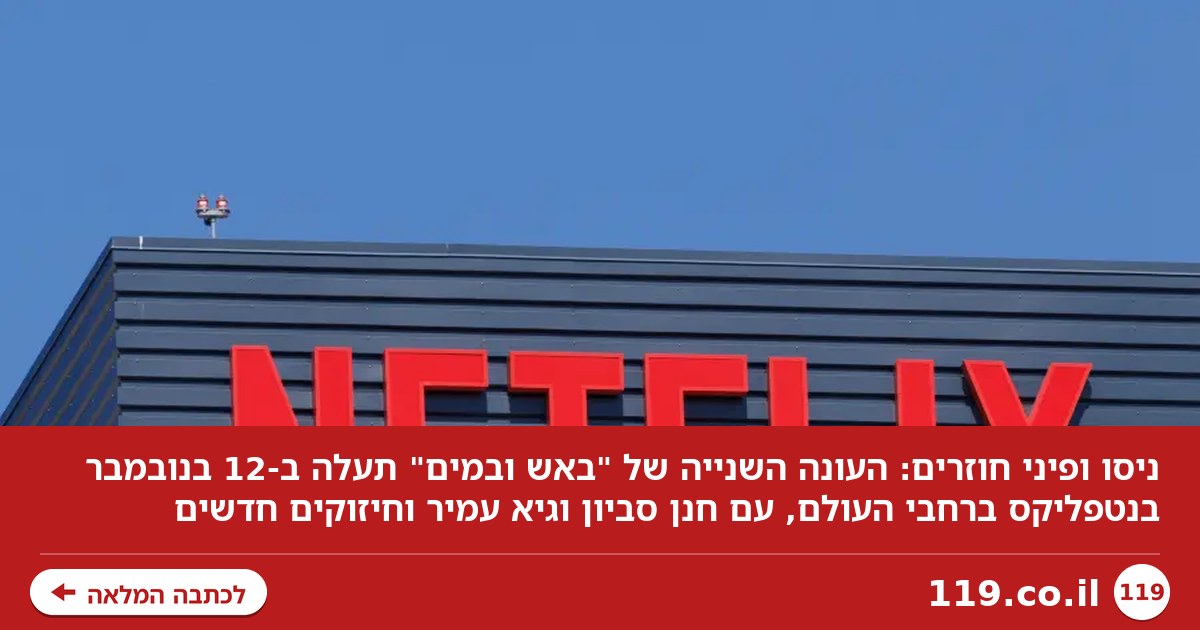 ניסו ופיני חוזרים: "באש ובמים" עולה לעונה שנייה בנטפליקס